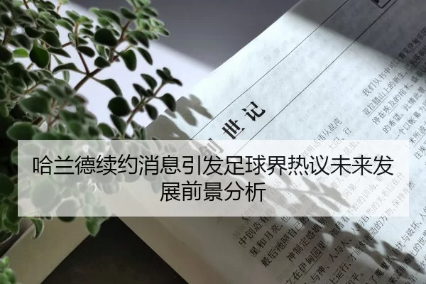 哈兰德续约消息引发足球界热议未来发展前景分析