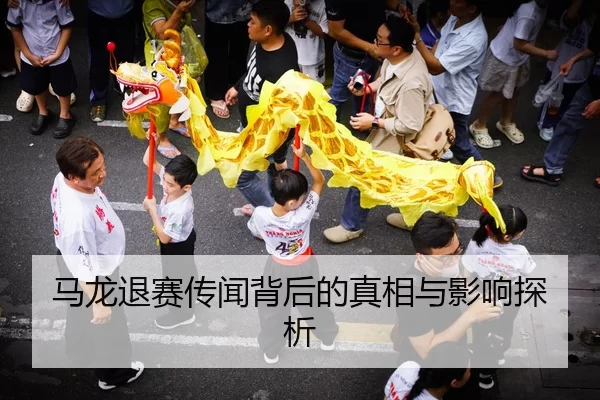 马龙退赛传闻背后的真相与影响探析
